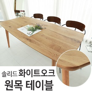 화이트오크 솔리드 다이닝 식탁 원목 테이블 2050 x 850 x 740